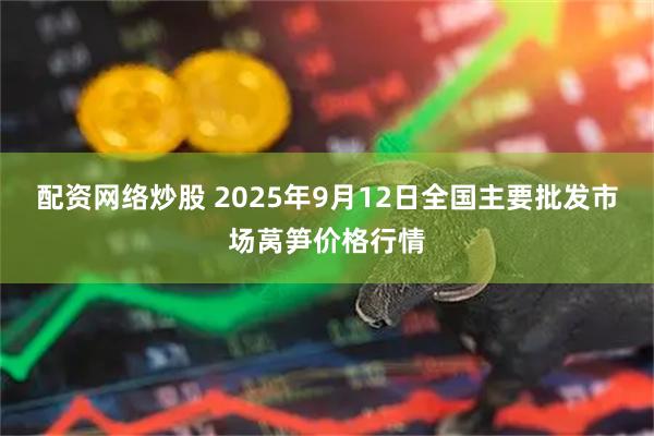 配资网络炒股 2025年9月12日全国主要批发市场莴笋价格行情