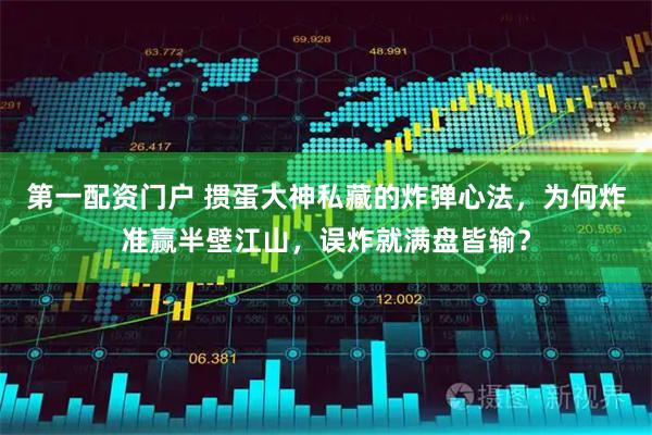 第一配资门户 掼蛋大神私藏的炸弹心法，为何炸准赢半壁江山，误炸就满盘皆输？