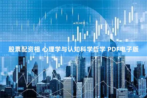 股票配资相 心理学与认知科学哲学 PDF电子版